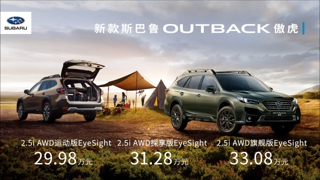 身从容，意纵横，斯巴鲁OUTBACK傲虎焕新上市