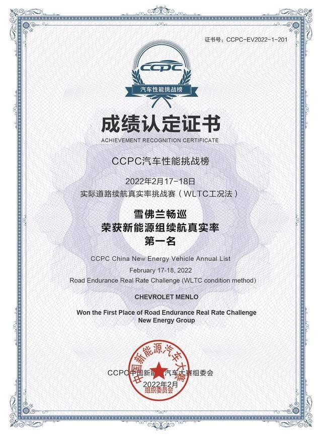 雪佛兰畅巡荣膺2022 CCPC中国新能源汽车续航真实率挑战赛第一名
