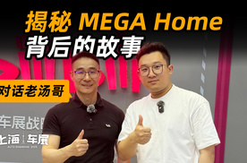 MEGA Home 幕后故事大揭秘：更接近「移动的家」终极形态