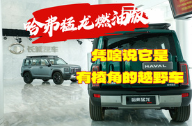 哈弗猛龙燃油版，凭啥说它是有棱角的越野车