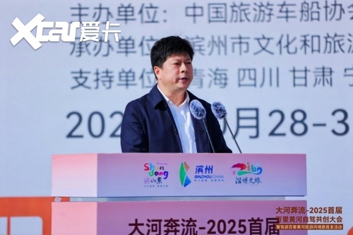 共筑黄河自驾旅游黄金廊道！2025首届万里黄河自驾共创大会在滨州启幕