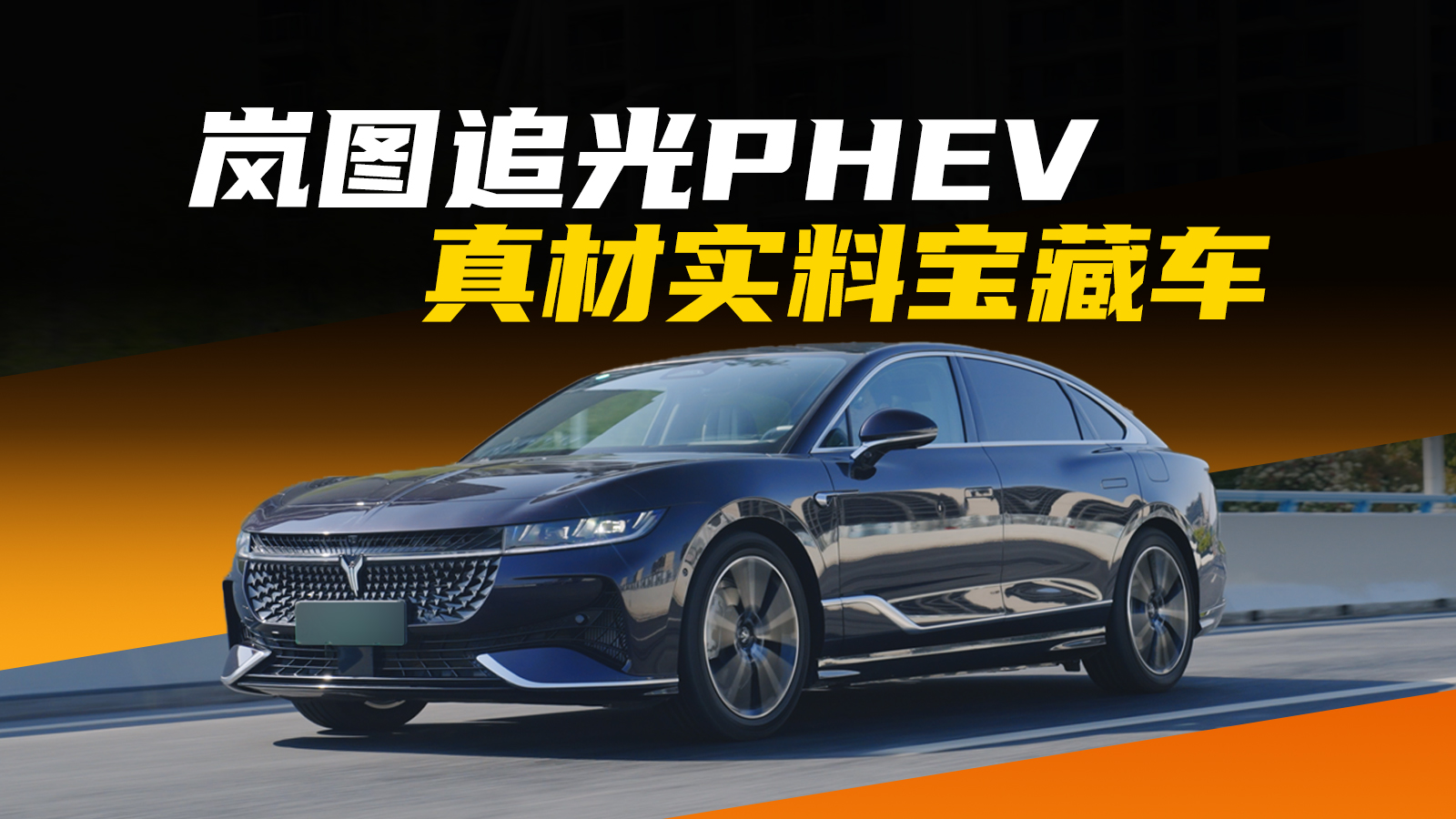 主打真材实料，这就是岚图追光PHEV的“旗舰”实力