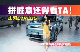 11.99万起没诚意？捷途山海L7PLUS是真听劝还是样子货？