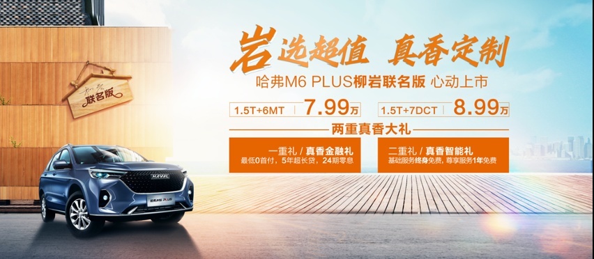 长城汽车首款明星联名版车型 哈弗M6 PLUS柳岩联名版正式上市