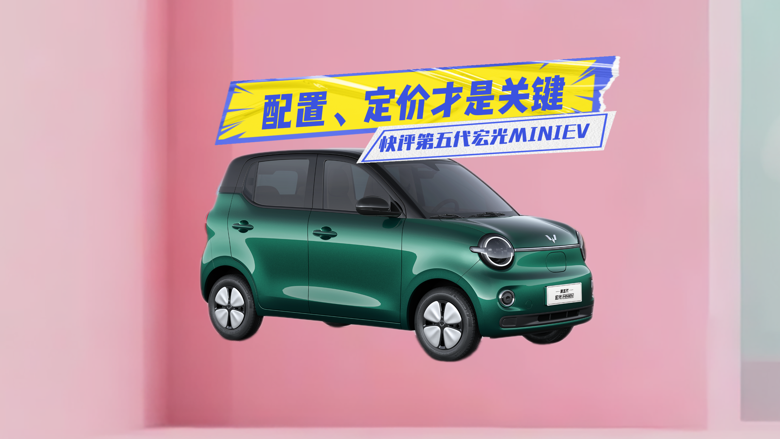 ���������ˣ�������������MINIEV�����á����۲��ǹؼ�