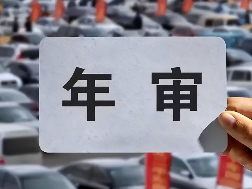 车检新规：取消一年两审 第8年不用检车