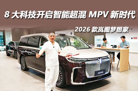 2026款岚图梦想家：8大科技开启智能超混MPV新时代