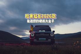 哈弗猛龙2026款，配置升级价格有惊喜