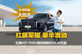 红旗荣耀，豪华混动SUV红旗HS7PHEV有多全面？