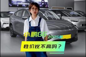 2025款小鹏G6小幅涨1万 性价比不高吗？才不是！