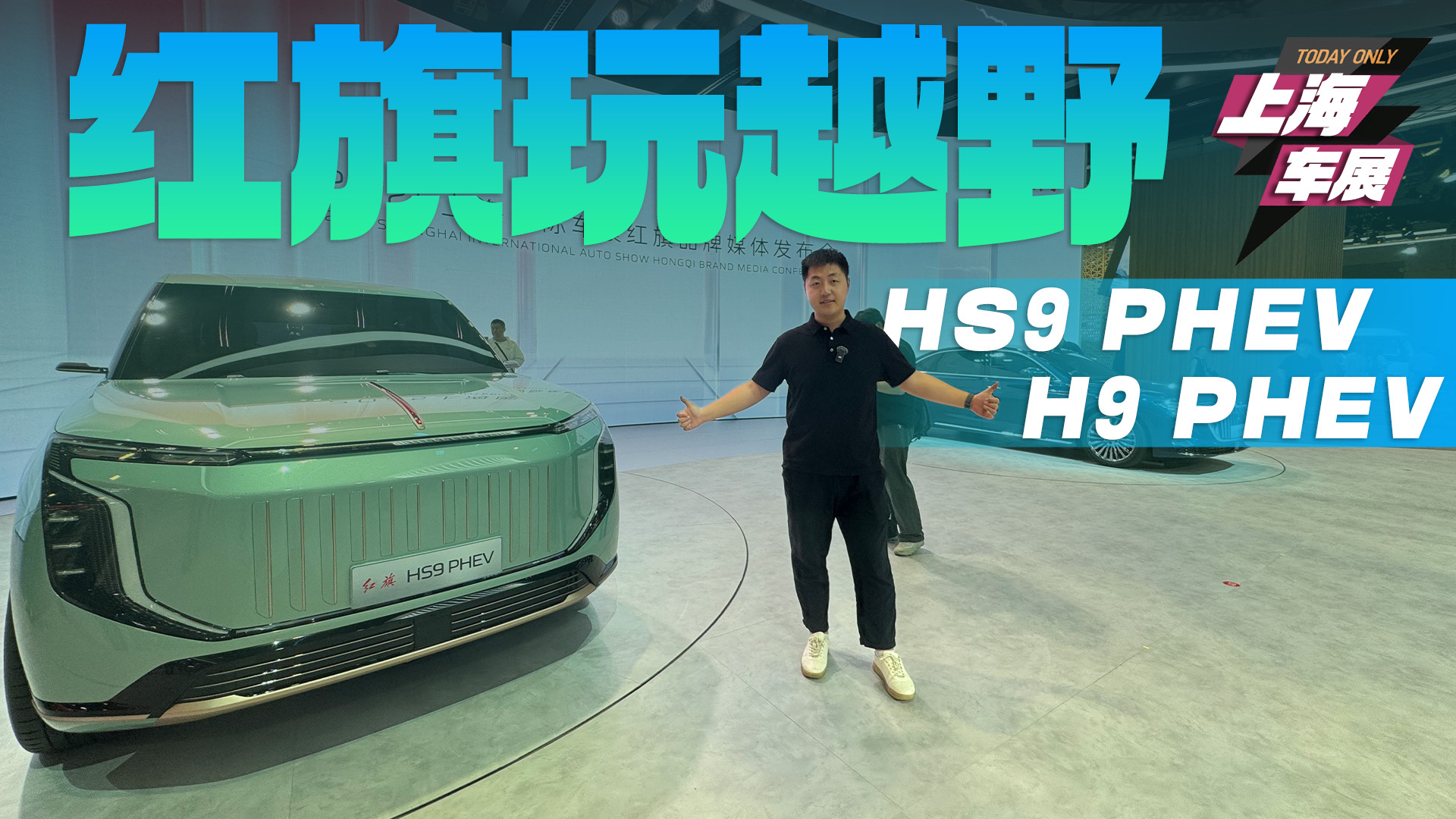 HS9 PHEV��H9 PHEV���Σ����첻ֹ�������Ҫ��ԽҰ��
