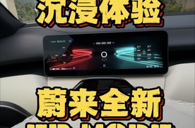 沉浸体验蔚来全新EP MODE