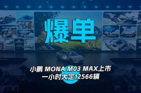 爆单 小鹏MONA M03 MAX上市一小时大定12566辆