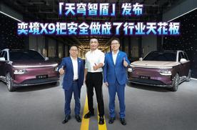 「天穹智盾」正式发布，奕境X9将安全水准做到了行业天花板