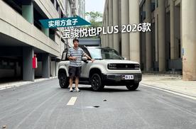 7万实用潮玩方盒子，宝骏悦也Plus 2026款升级在哪里？