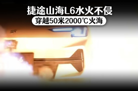 捷途山海L6水火不侵 穿越50米2000℃高温火海