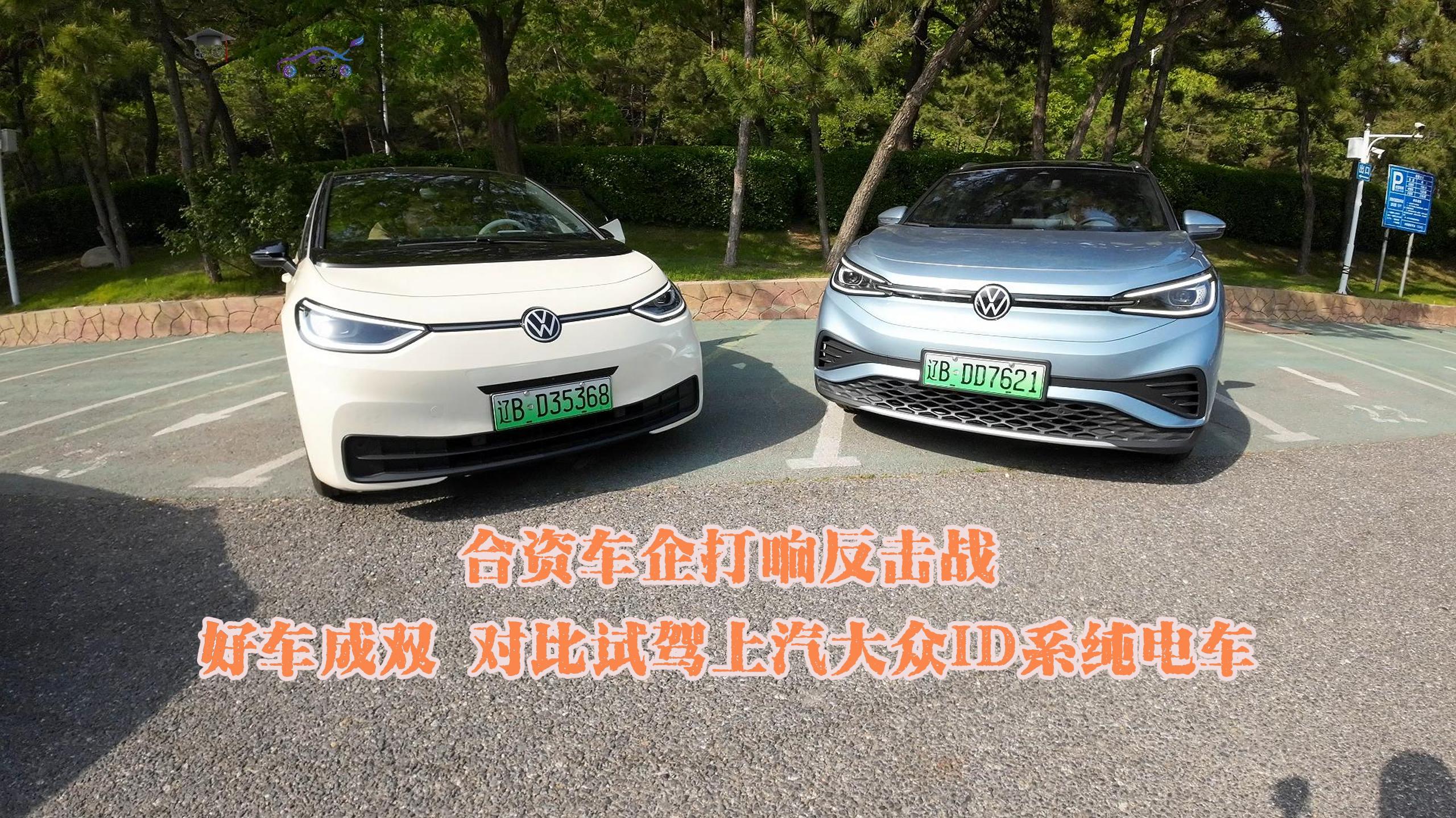 合资车企打响反击战：好车成双，对比试驾上汽大众ID系纯电车