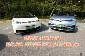 合资车企打响反击战：好车成双，对比试驾上汽大众ID系纯电车