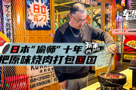 《玩家》日本“偷师”十年 把原味烧肉打包回国