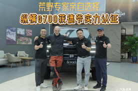 荒野专家亲自选择，纵横G700获德爷实力认证