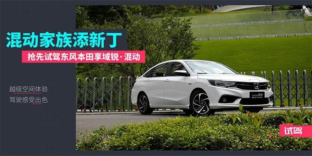 混动家族添新丁——抢先试驾东风本田享域锐·混动