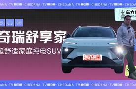 15万级纯电家用SUV，试驾奇瑞舒享家，全铝车身后置后驱
