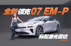 抢先实拍全新领克07 EM-P，标配激光雷达，天窗变天幕？