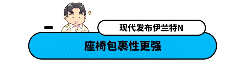 这辆伊兰特不一般！最快5.3秒破百还带电子悬架