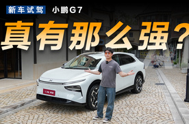 开起来和看起来一样强，试驾小鹏G7