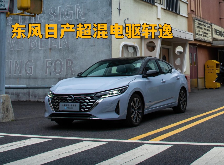 深度体验超混电驱轩｜13.89万元起售，油耗低至3.96L/100KM