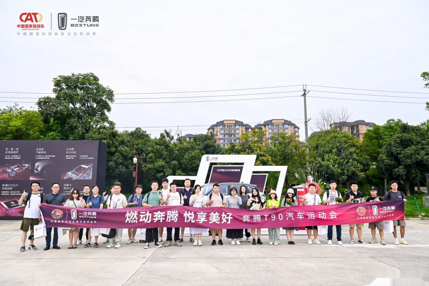 悦享趣味与激情 奔腾T90汽车运动会燃擎开赛