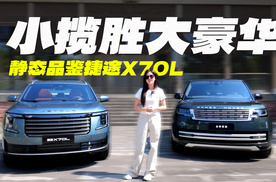 静态体验小揽胜捷途X70L，小价格大豪华！
