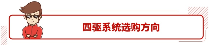 想买个城市SUV 又想配个四驱系统要怎么选？