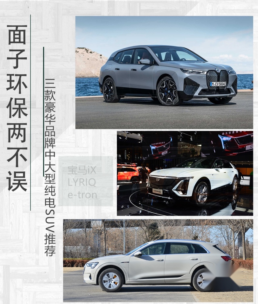 面子环保两不误 三款豪华品牌中大型纯电SUV推荐
