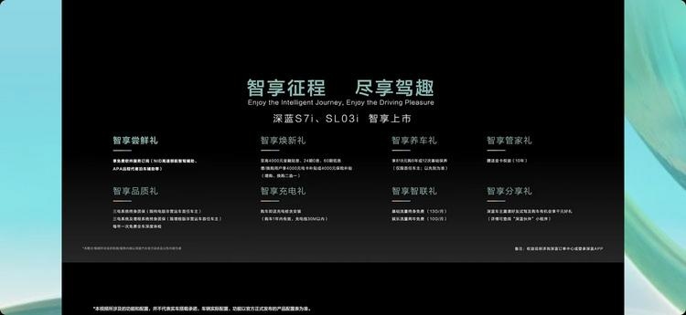 深蓝SL03i/S7i正式上市 售17.89万起，搭载高阶智驾辅助系统