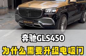 奔驰gls450为什么需要升级电吸门？这个视频告诉你