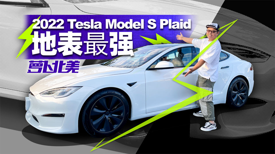 �לy��˹��Model S Plaid��һǧ�f���¼��ٟo���֣�