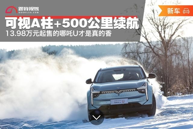 13.98万元起售 可视A柱+500公里续航 哪吒U才是真的香