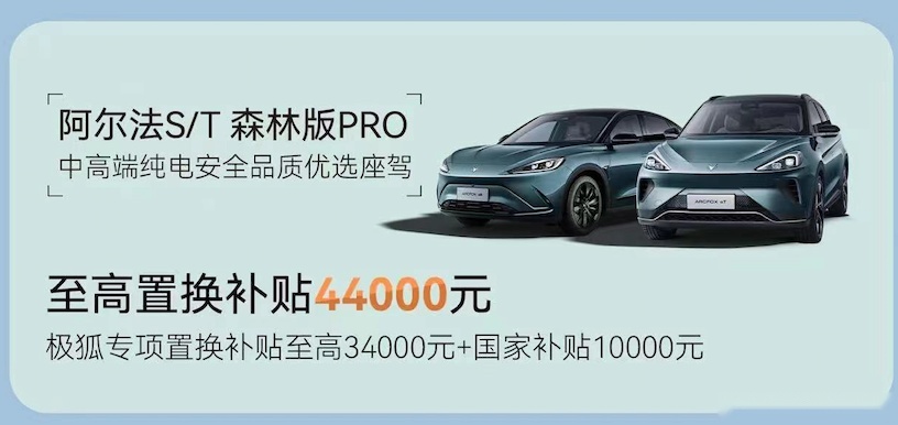 产品给力补贴到位，现在置换极狐，即享最高4.4万补贴