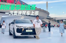 科技豪华新选择！一汽奥迪双车上市，23.98万起
