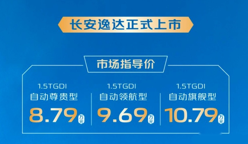 起售价8.79万元，长安逸达正式上市，有望成为爆款车型？