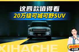 20万级可城可野SUV怎么选？这四款车能不能闭眼入