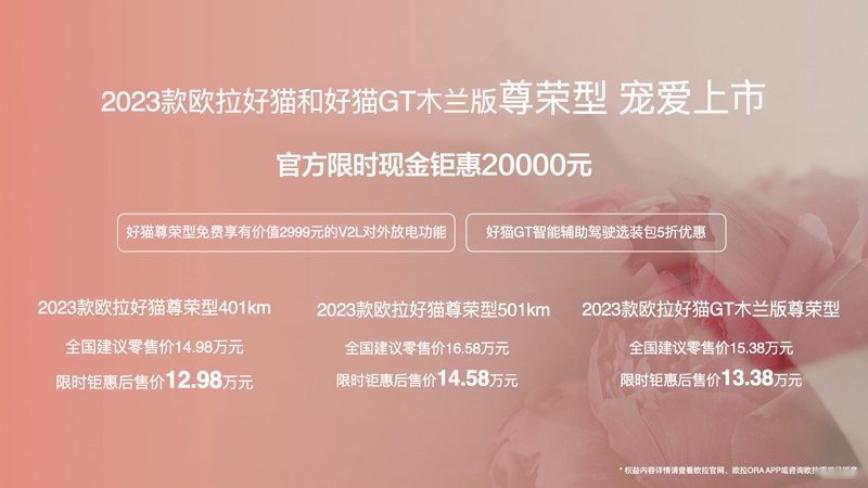 迎接40万台里程碑！欧拉好猫&好猫GT木兰版尊荣型上市