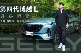 第四代博越L升级明显！外观+科技提升是最大亮点