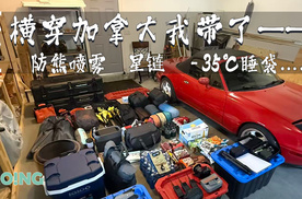 横跨加拿大：在正式开拔之前，我们先干了这三件事