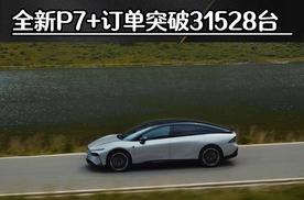 大定订单破3万 小鹏P7+18.68万起