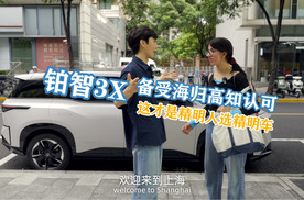铂智3X备受海归高知认可，这才是精明人选精明车