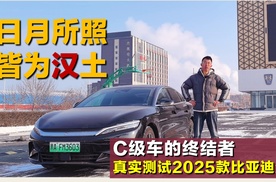 【大鹏说车】中大型车的终结者！真实测试2025款比亚迪汉