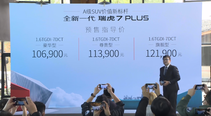 引领年轻新风潮 全新一代瑞虎7 PLUS开启预售 售10.69万起