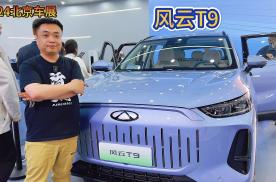 2024北京车展：中型电混SUV新标杆 奇瑞风云T9